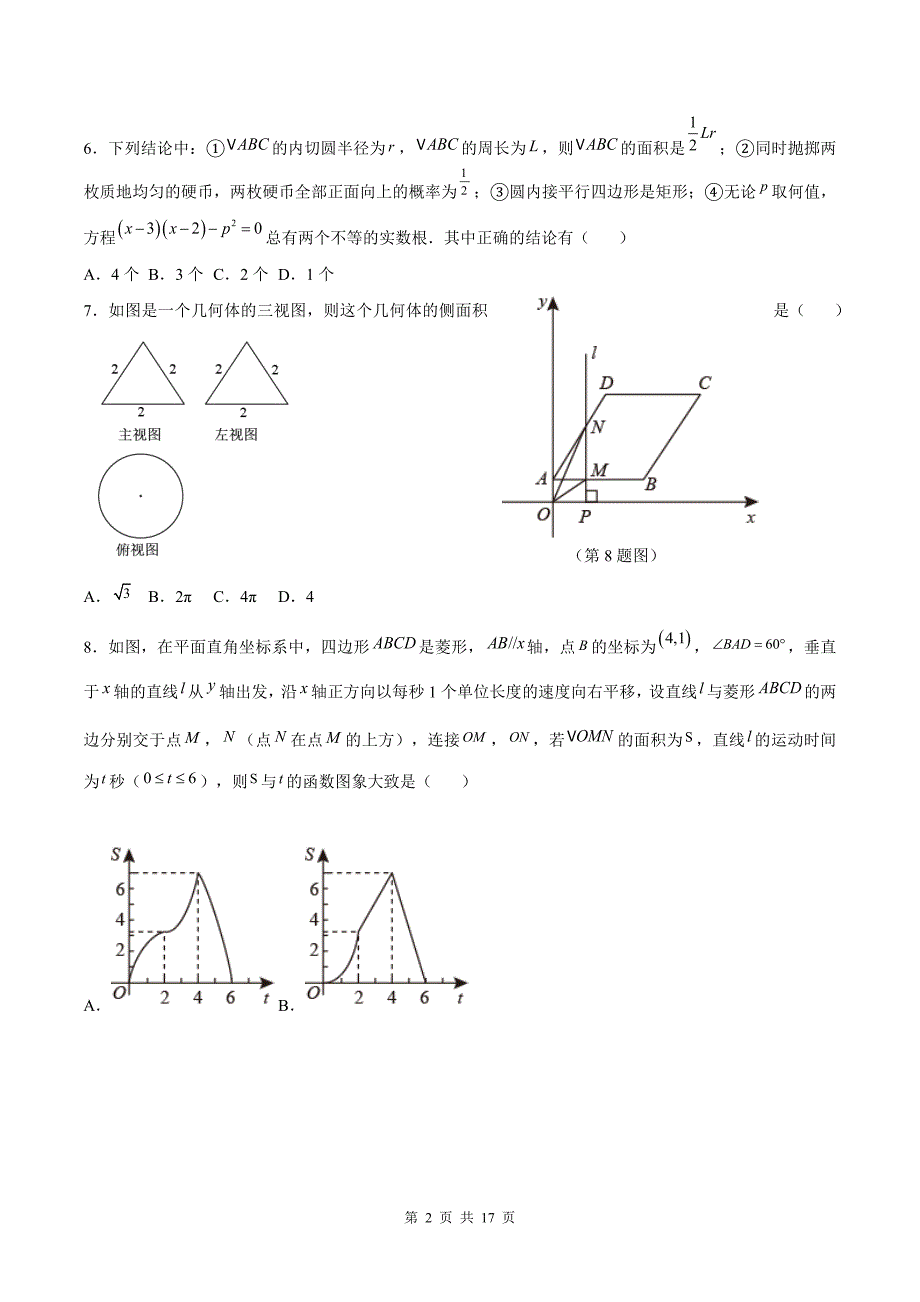 中招考试数学模拟考试卷(附带答案)_第2页