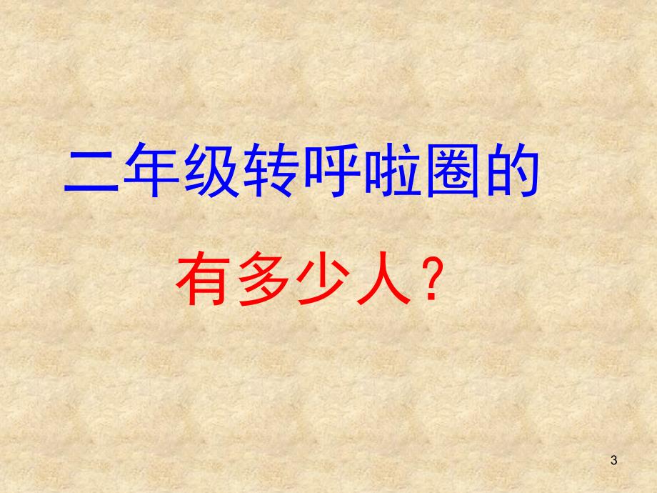 青岛版二年级数学下册第七单元求比一个数的几倍多多少_第3页