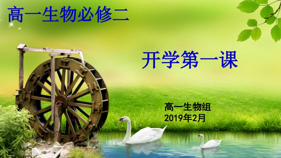 开学第一课高一生物必修二.ppt_第1页