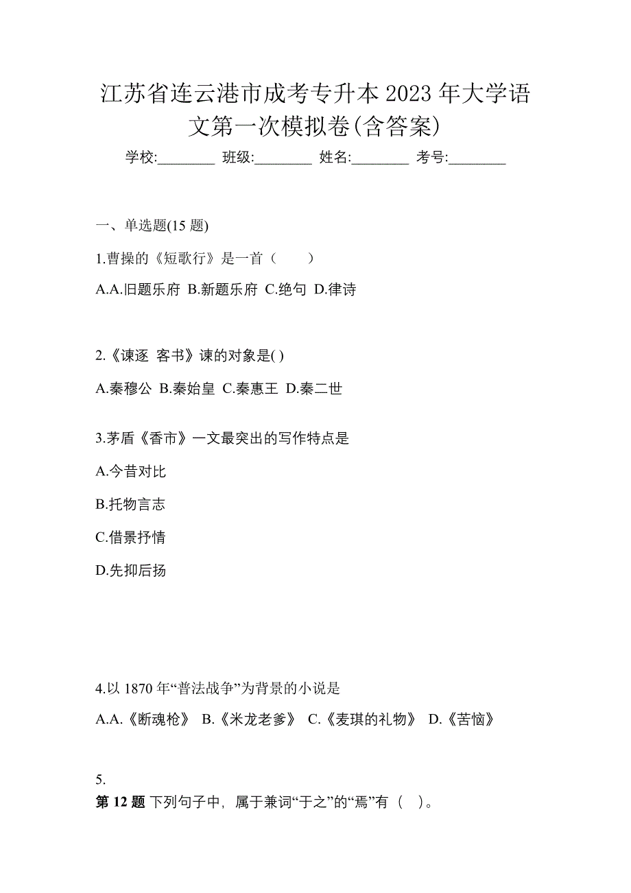 江苏省连云港市成考专升本2023年大学语文第一次模拟卷(含答案)_第1页