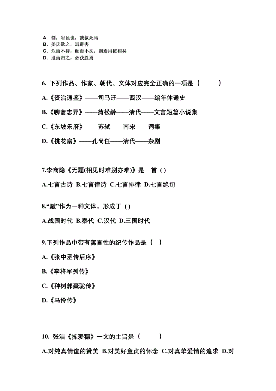 江苏省连云港市成考专升本2023年大学语文第一次模拟卷(含答案)_第2页