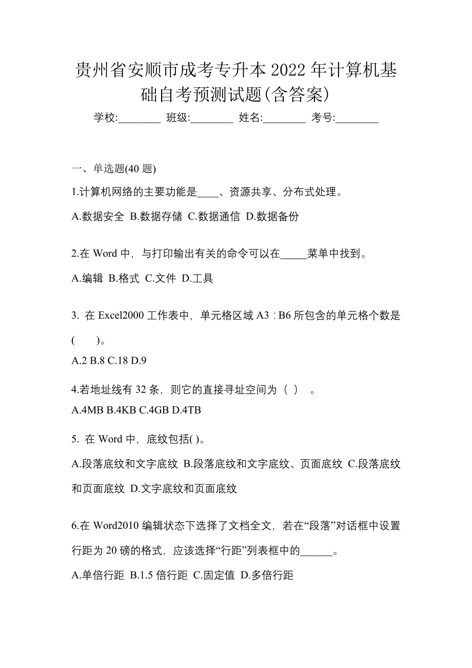 贵州省安顺市成考专升本2022年计算机基础自考预测试题(含答案)_第1页