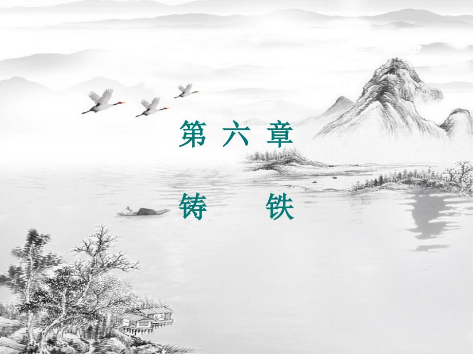 第六章-铸铁ppt课件(全)_第1页