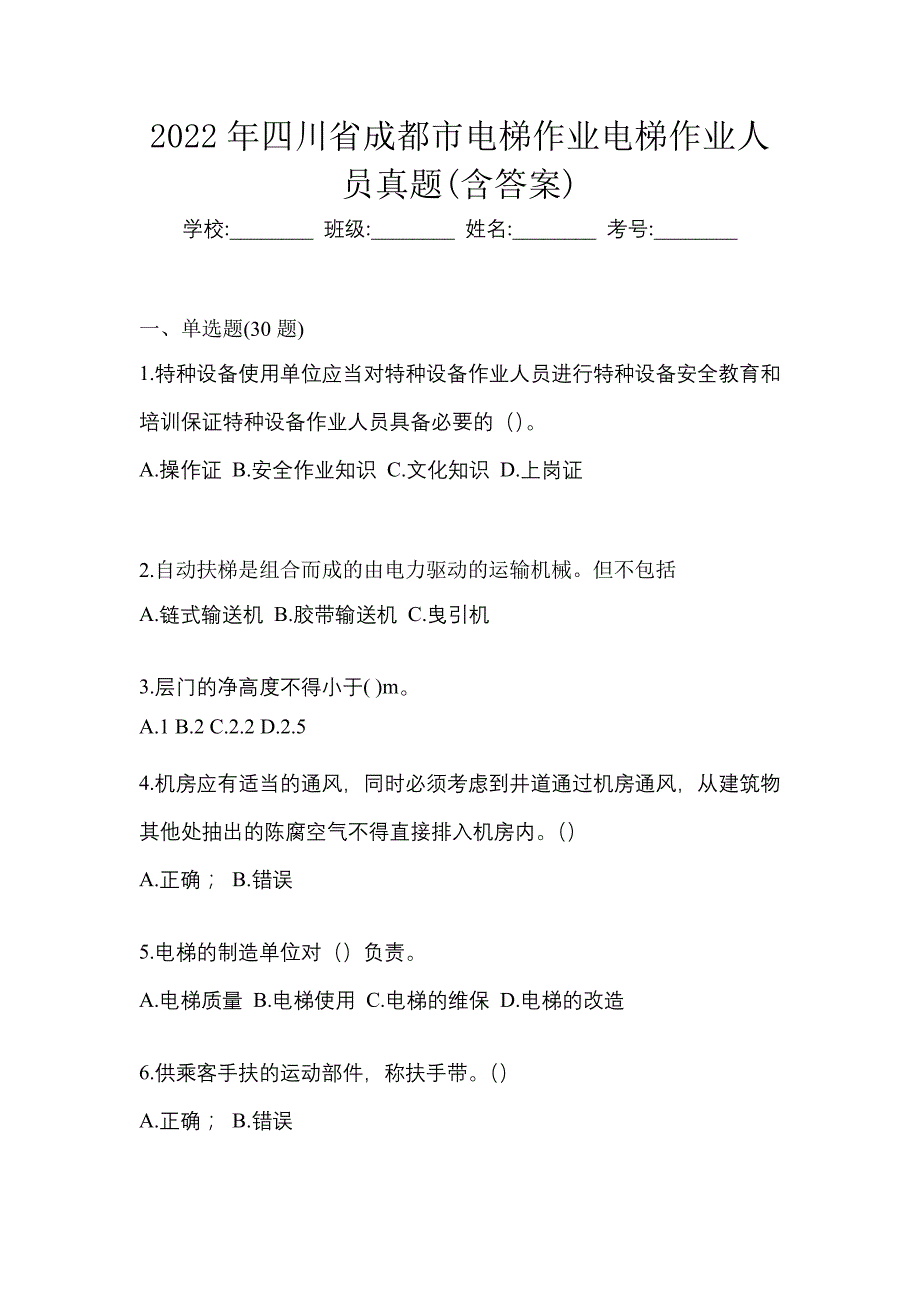 2022年四川省成都市电梯作业电梯作业人员真题(含答案)_第1页