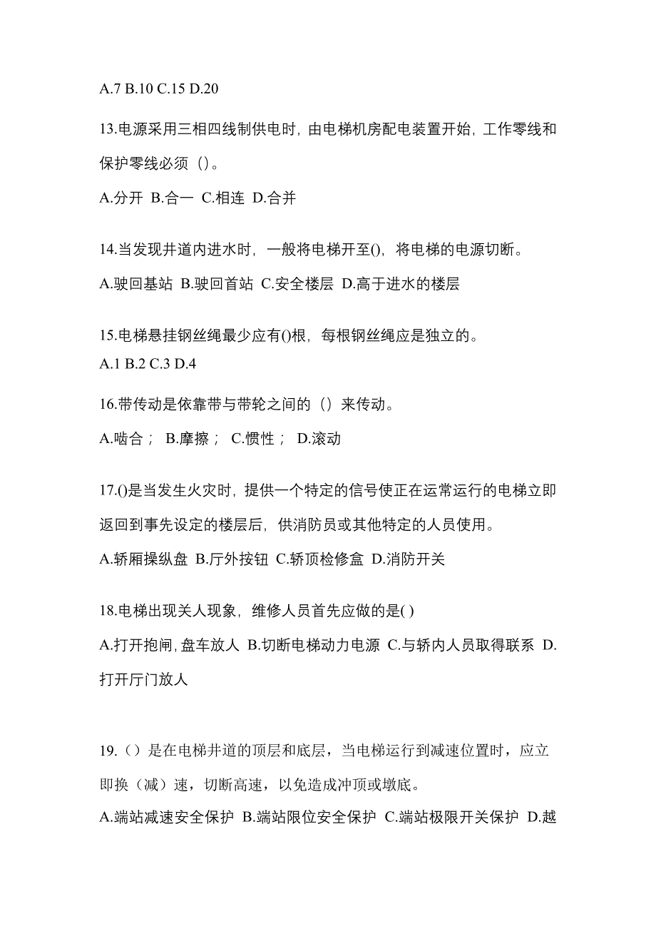 2022年四川省成都市电梯作业电梯作业人员真题(含答案)_第3页