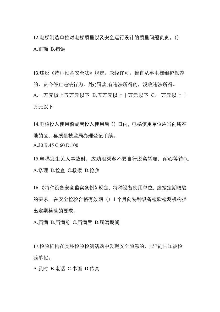 2021年广东省深圳市电梯作业电梯安全管理(A4)重点汇总（含答案）_第3页