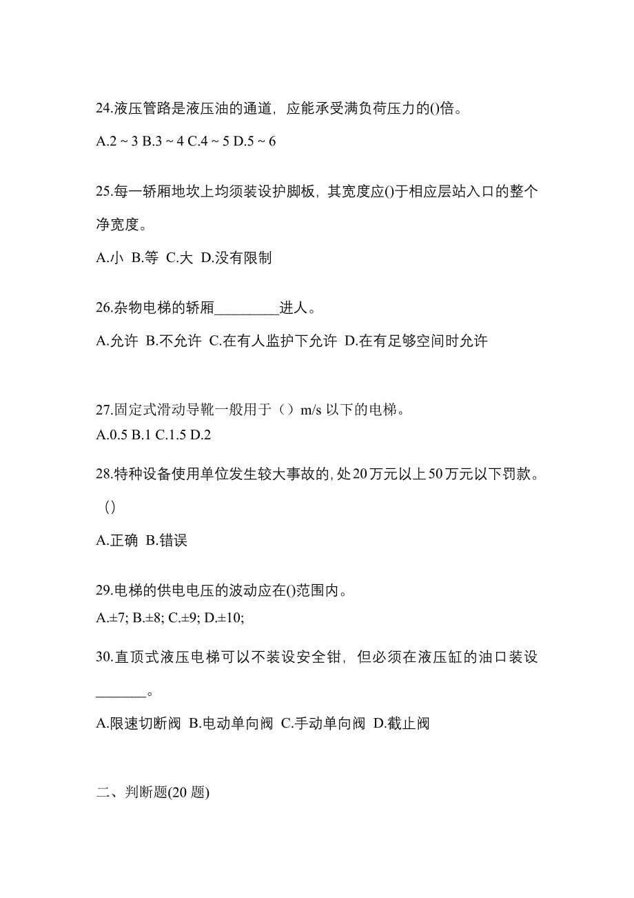 2021年广东省深圳市电梯作业电梯安全管理(A4)重点汇总（含答案）_第5页