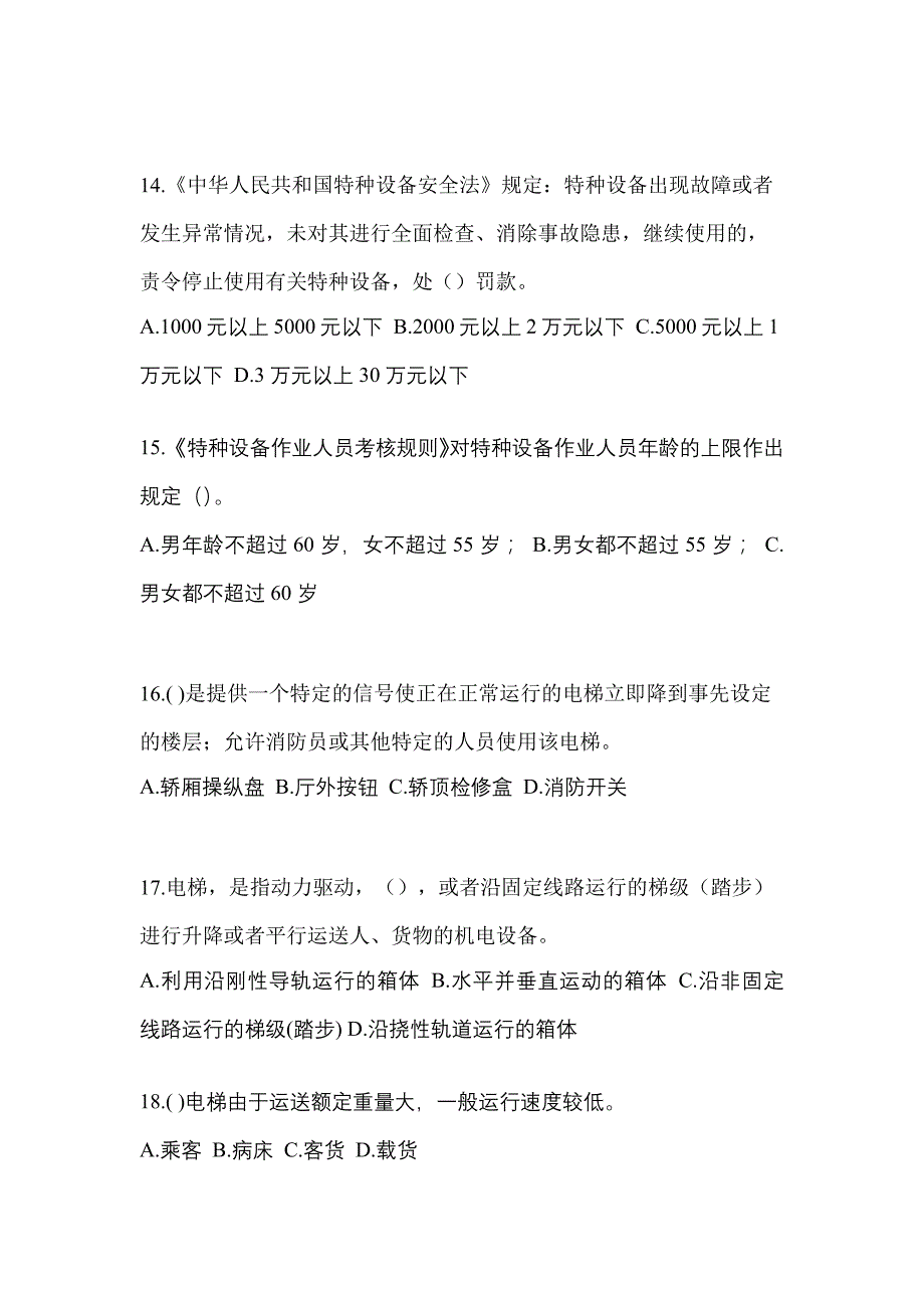 2022-2023年内蒙古自治区鄂尔多斯市电梯作业电梯作业人员真题一卷(含答案)_第3页