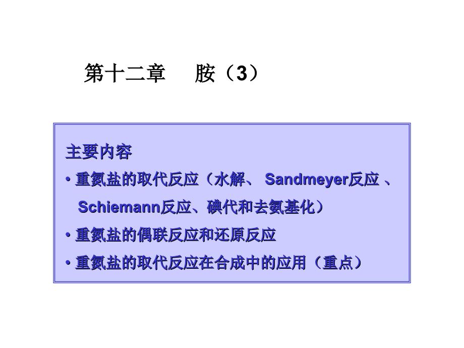 大学本科有机化学39胺_第1页