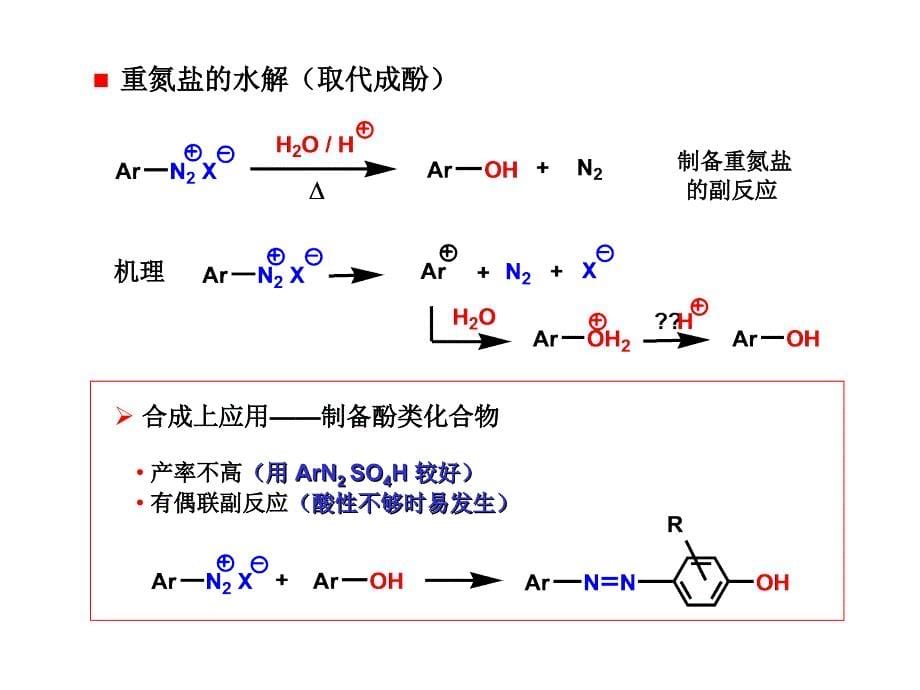 大学本科有机化学39胺_第5页