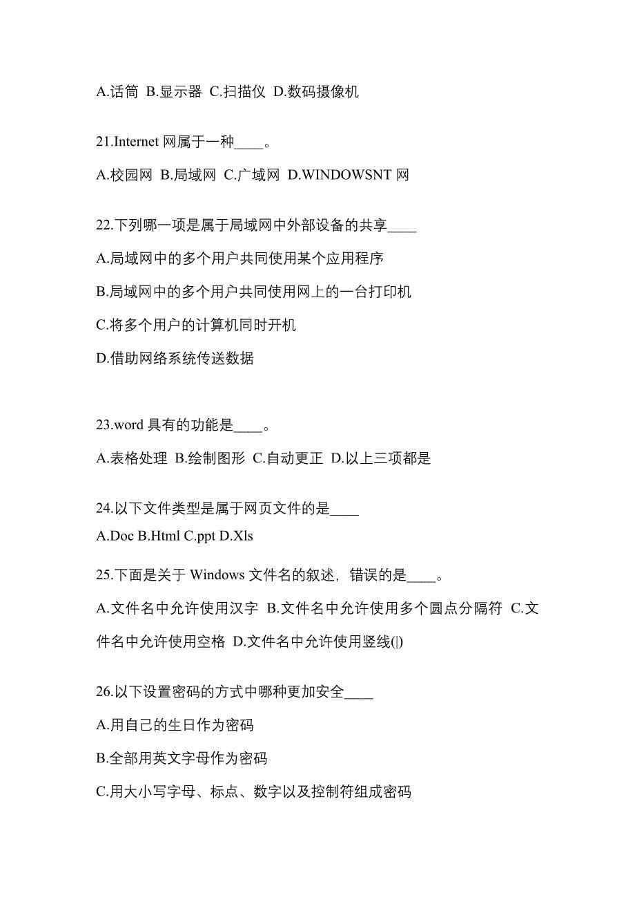 福建省莆田市成考专升本2021-2022学年计算机基础第二次模拟卷(含答案)_第5页