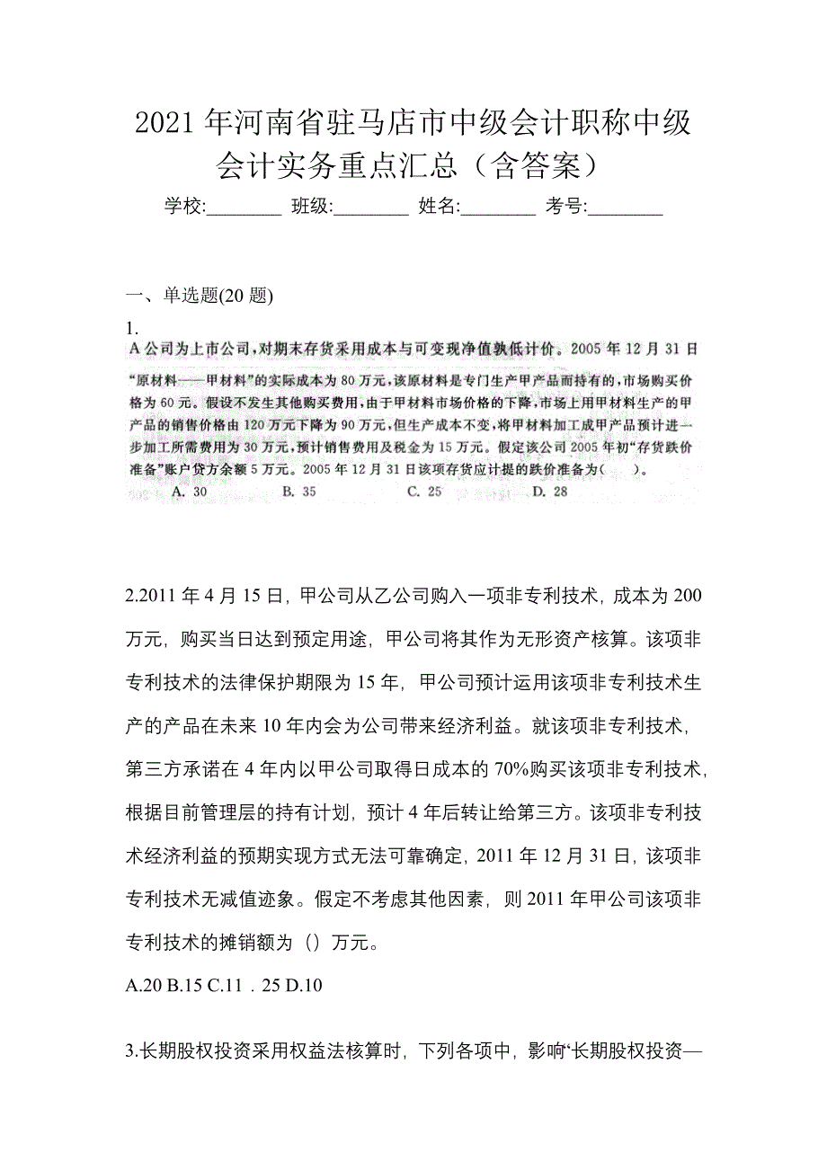 2021年河南省驻马店市中级会计职称中级会计实务重点汇总（含答案）_第1页