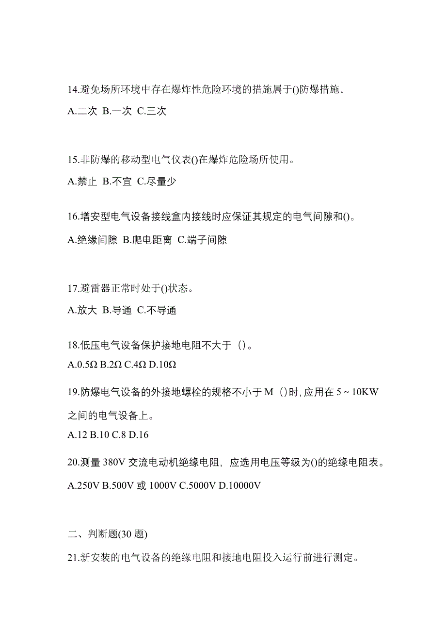 2022年宁夏回族自治区中卫市电工等级防爆电气作业(应急管理厅)真题(含答案)_第3页