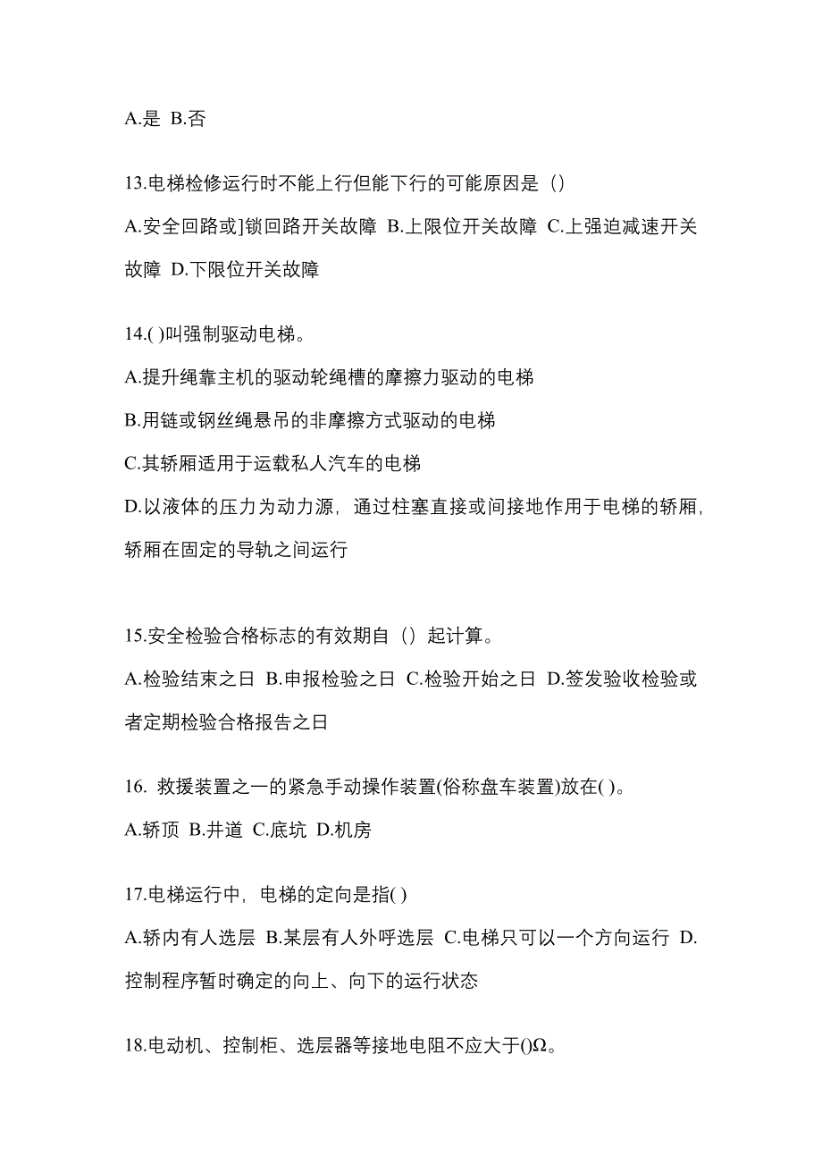 2021年黑龙江省七台河市电梯作业电梯作业人员模拟考试(含答案)_第3页