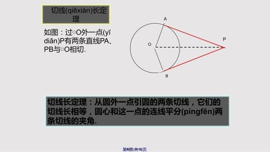 2422直线和圆的位置关系34实用教案_第5页