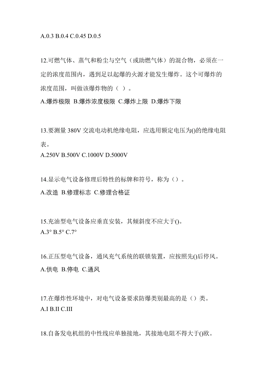 2022-2023年浙江省宁波市电工等级防爆电气作业(应急管理厅)专项练习(含答案)_第3页