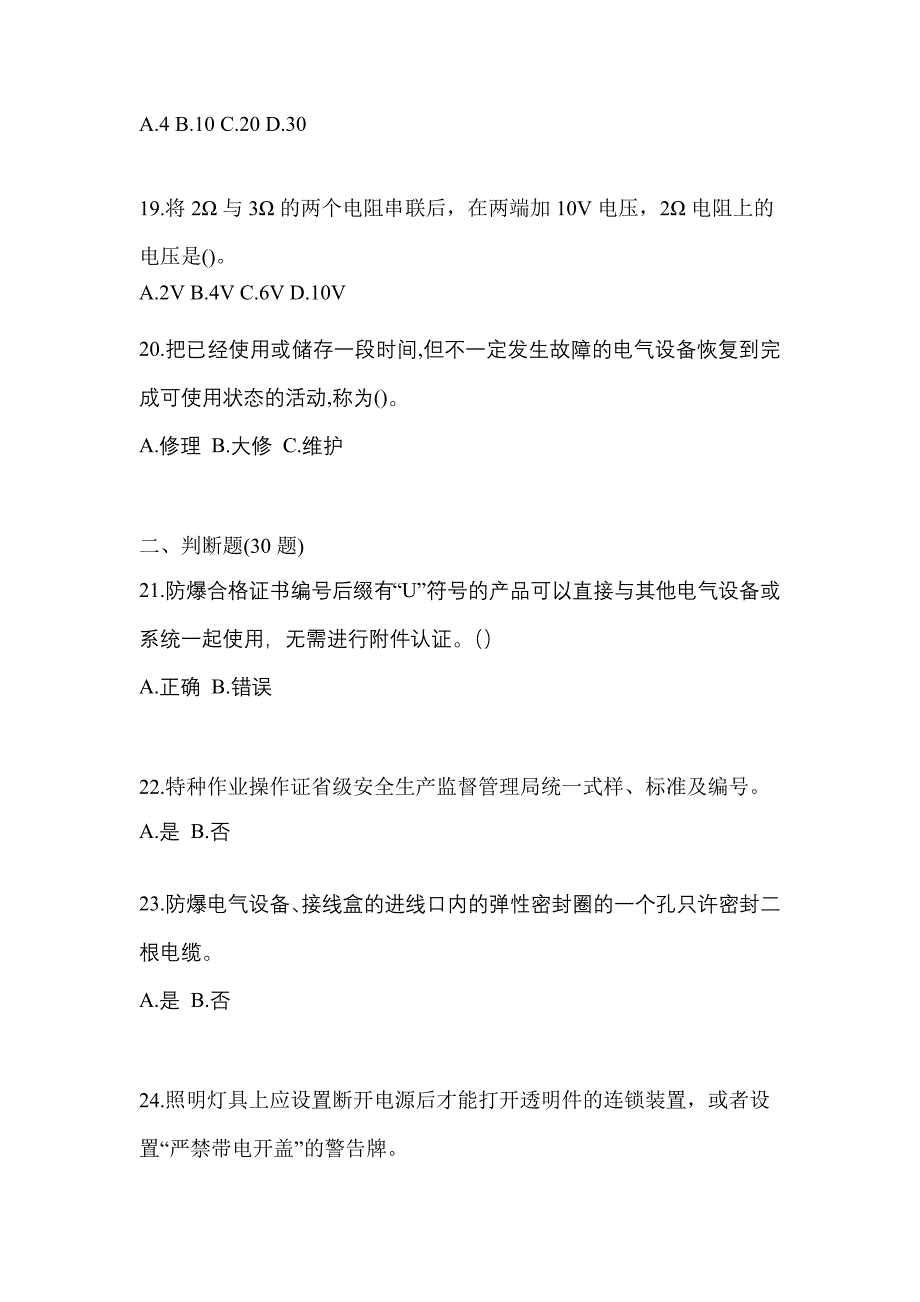 2022-2023年浙江省宁波市电工等级防爆电气作业(应急管理厅)专项练习(含答案)_第4页