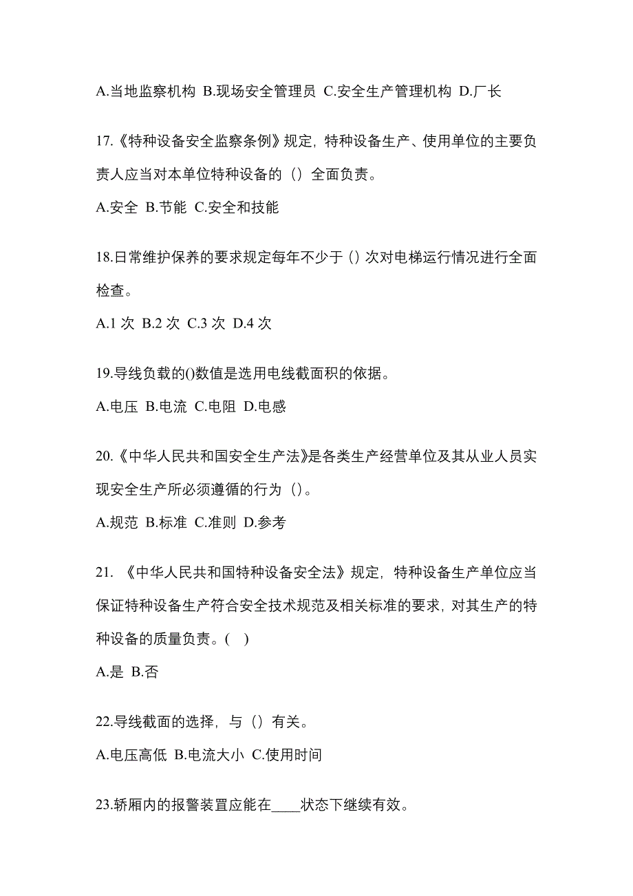 2021-2022年福建省福州市电梯作业电梯安全管理(A4)知识点汇总（含答案）_第4页