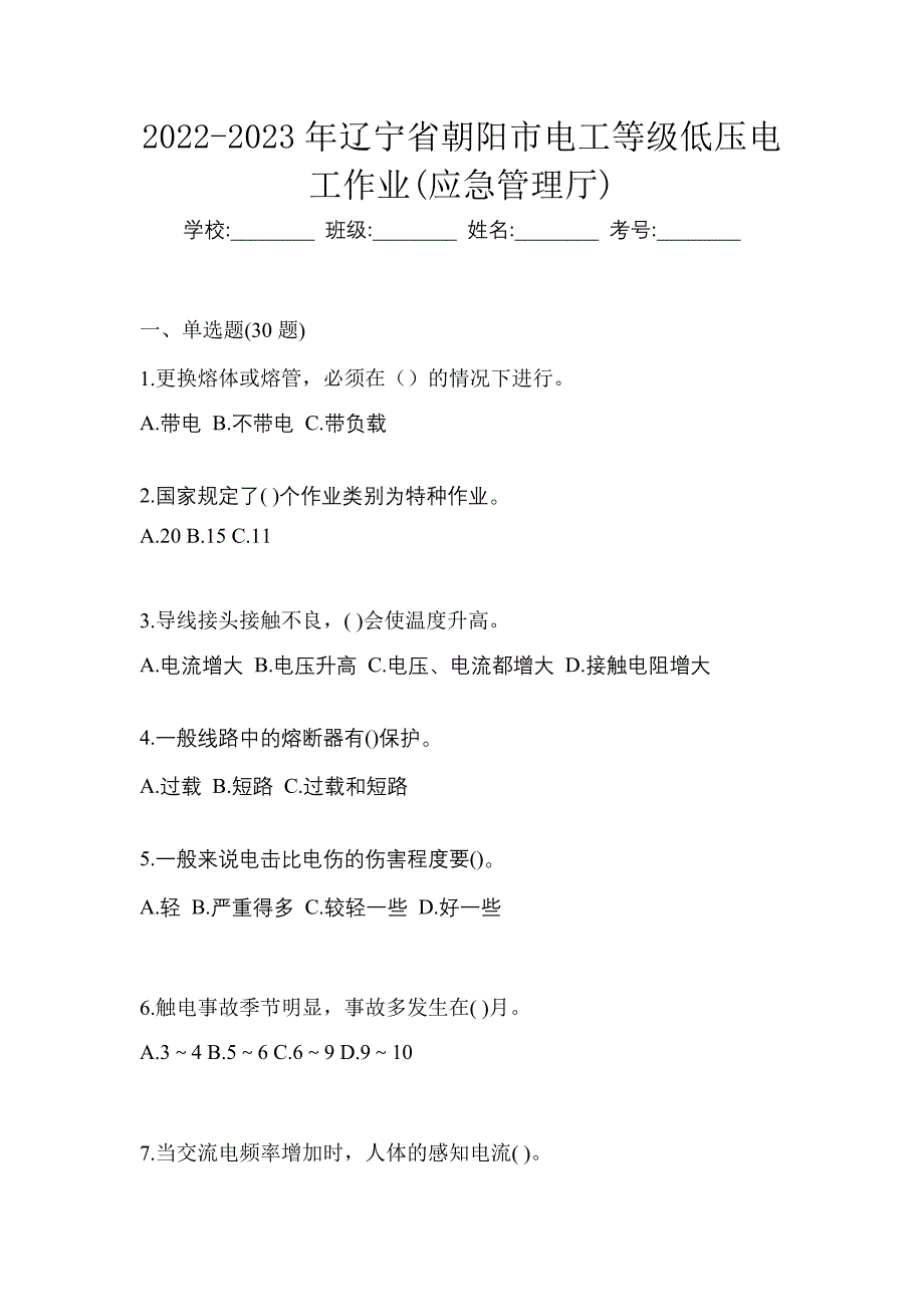 2022-2023年辽宁省朝阳市电工等级低压电工作业(应急管理厅)_第1页