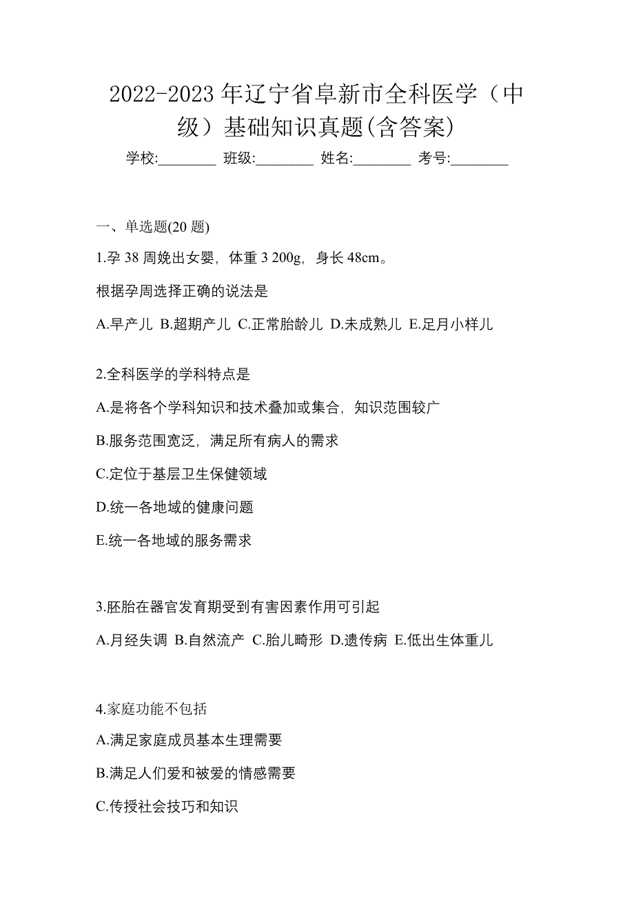 2022-2023年辽宁省阜新市全科医学（中级）基础知识真题(含答案)_第1页