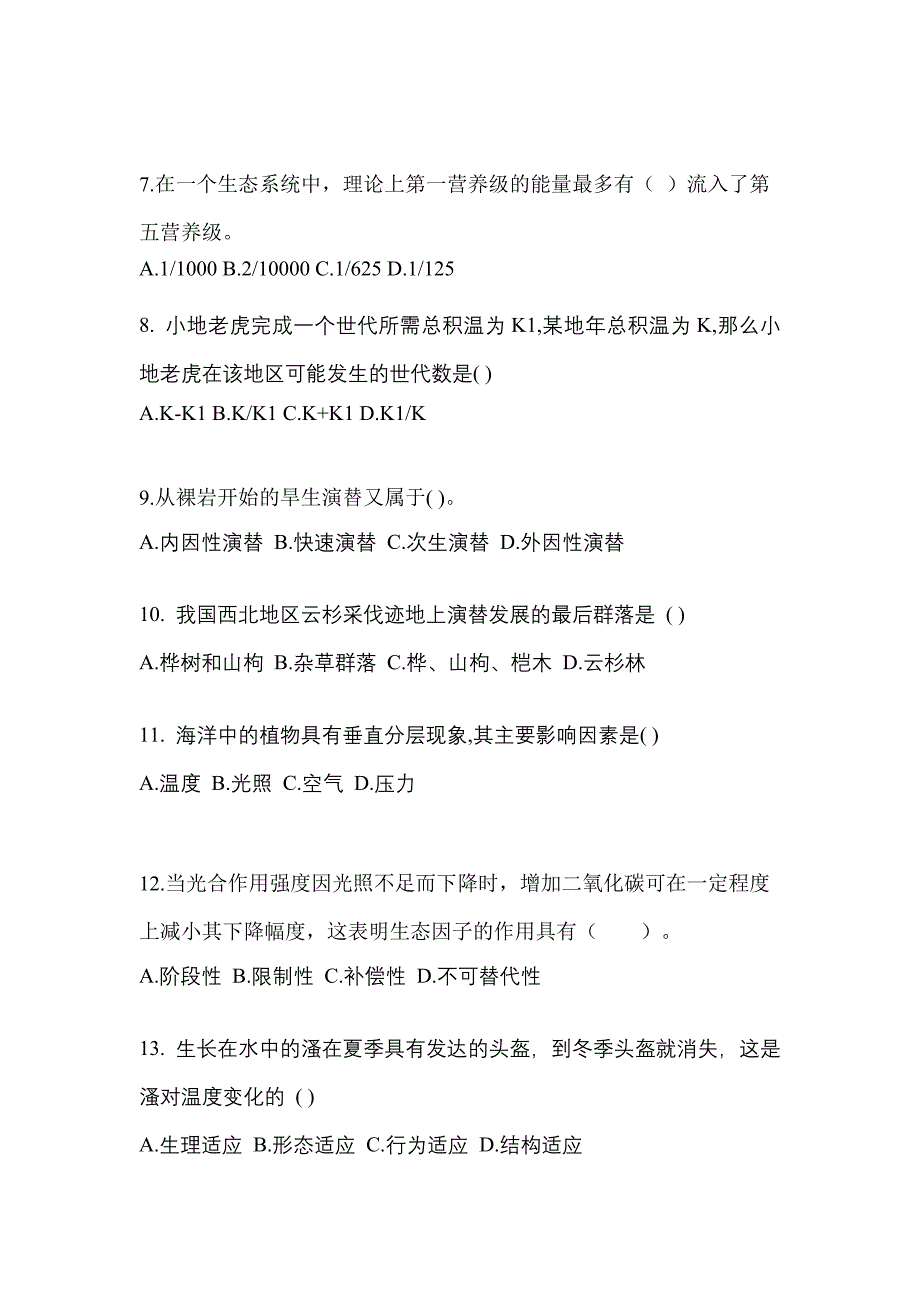 四川省广安市成考专升本2023年生态学基础模拟试卷及答案_第2页