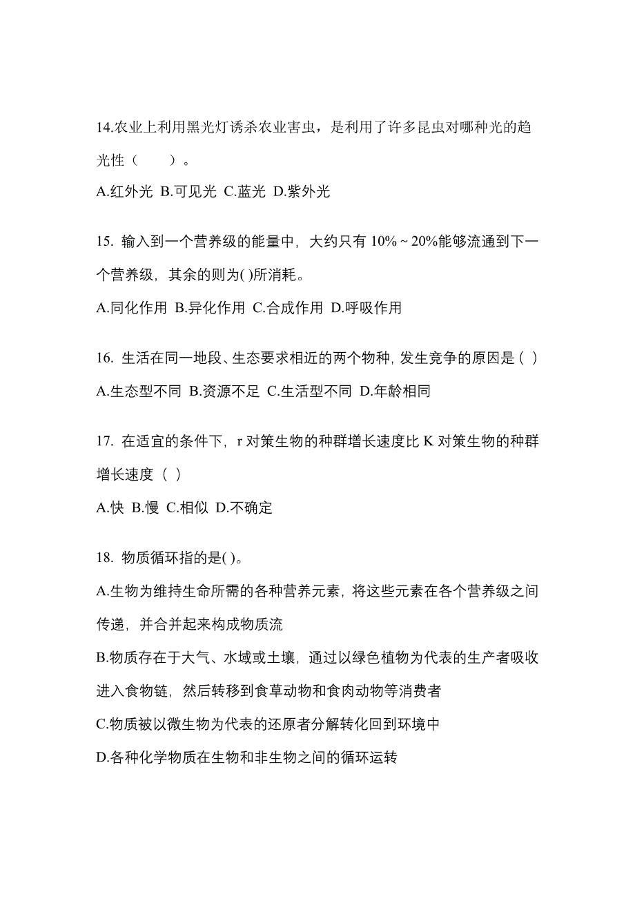 四川省广安市成考专升本2023年生态学基础模拟试卷及答案_第3页