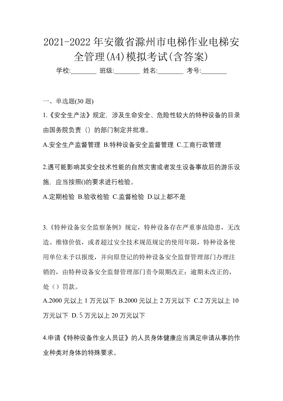 2021-2022年安徽省滁州市电梯作业电梯安全管理(A4)模拟考试(含答案)_第1页