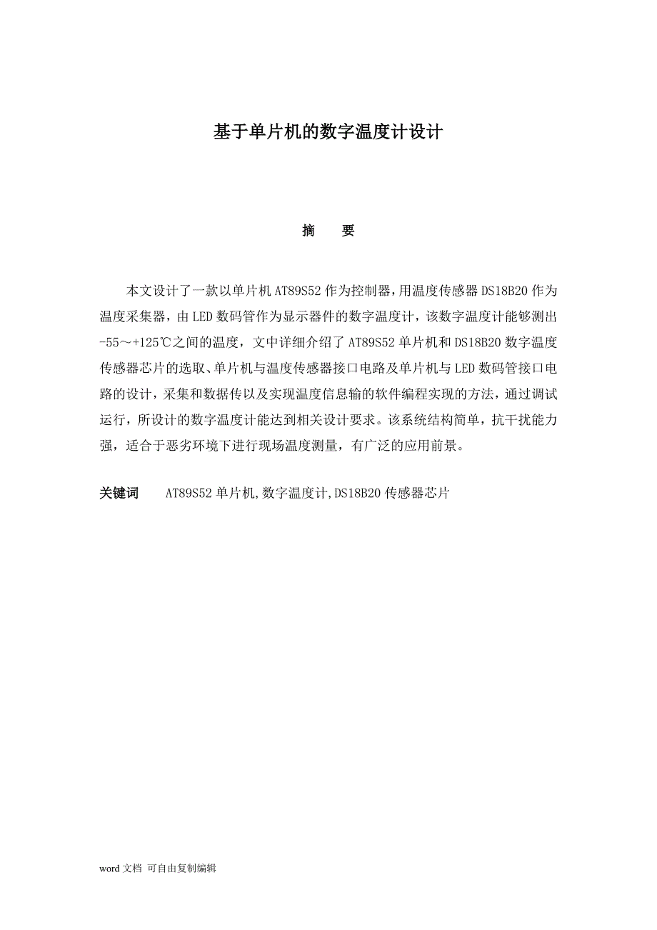 单片机的数字温度计控制毕业设计_第2页