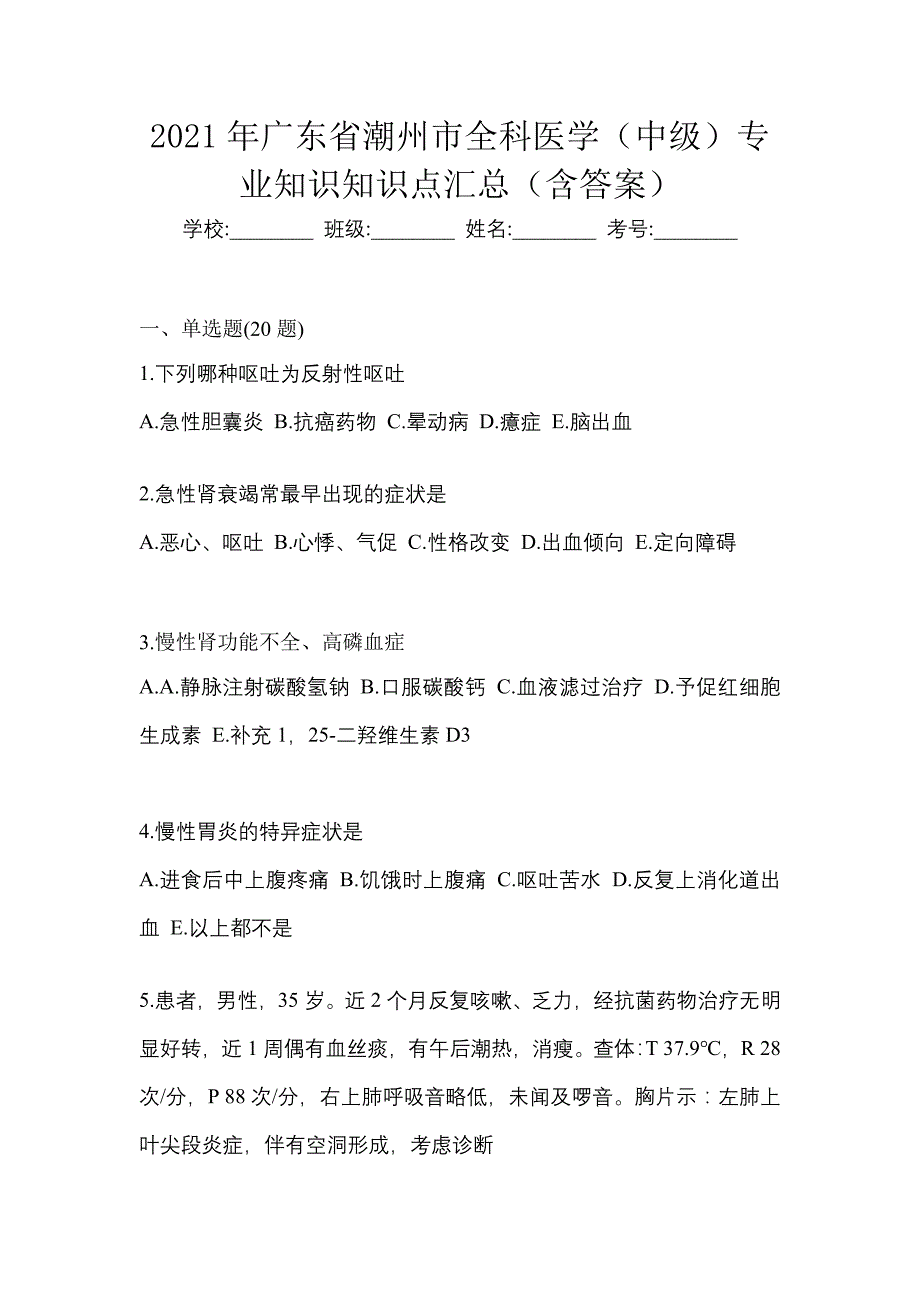 2021年广东省潮州市全科医学（中级）专业知识知识点汇总（含答案）_第1页