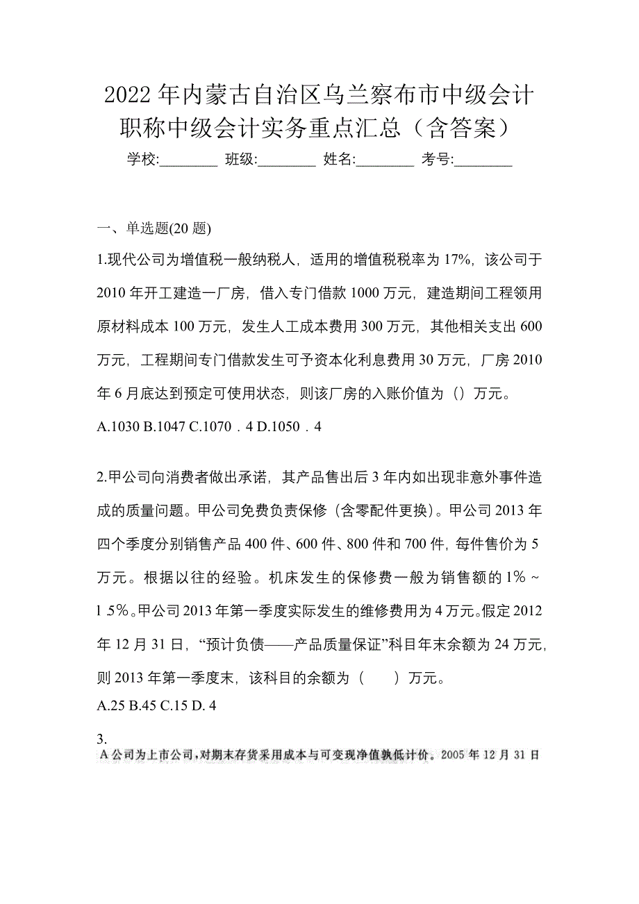 2022年内蒙古自治区乌兰察布市中级会计职称中级会计实务重点汇总（含答案）_第1页