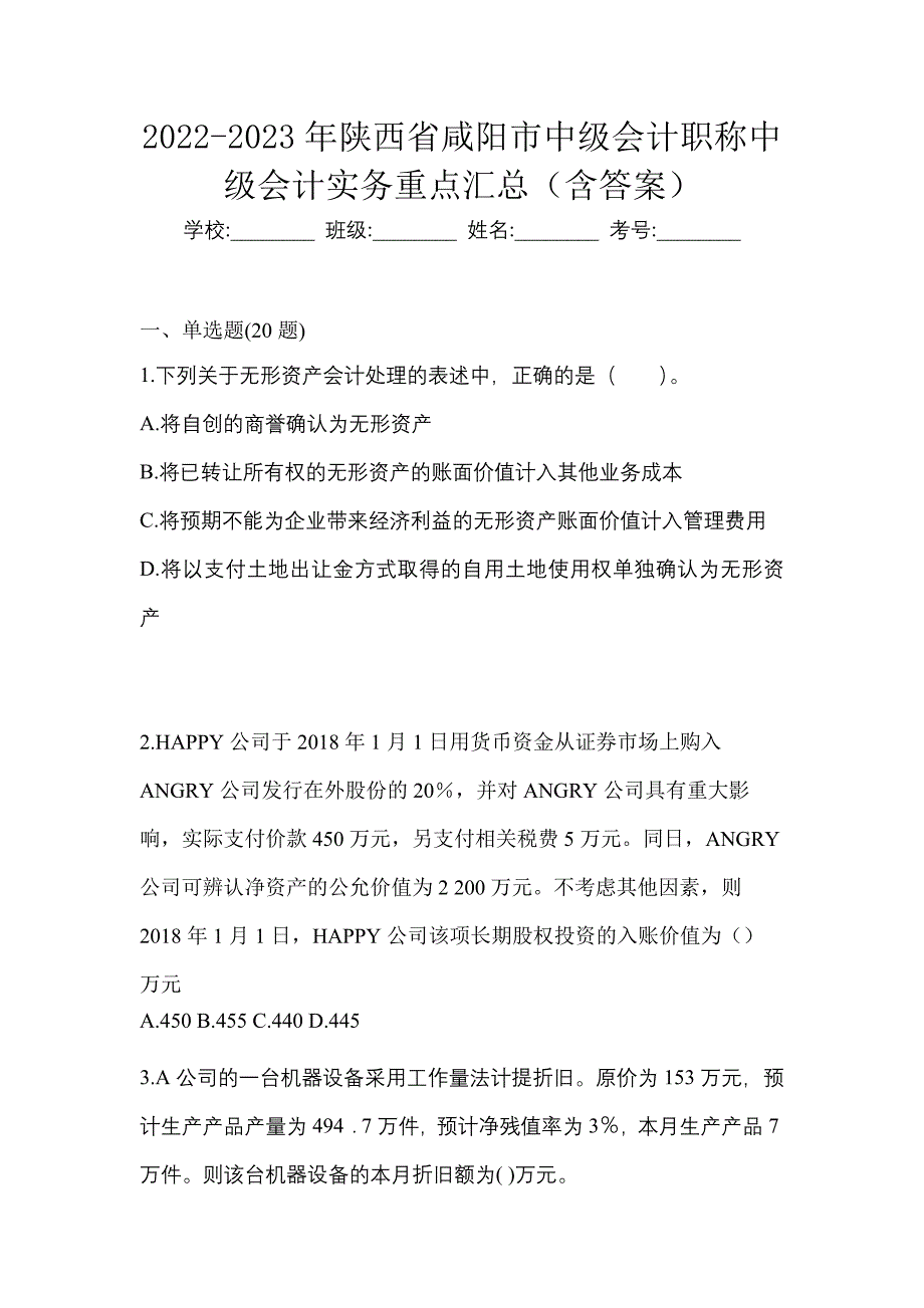 2022-2023年陕西省咸阳市中级会计职称中级会计实务重点汇总（含答案）_第1页