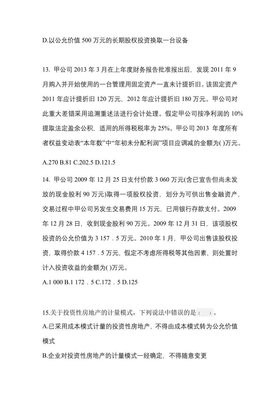 2022-2023年陕西省咸阳市中级会计职称中级会计实务重点汇总（含答案）_第5页