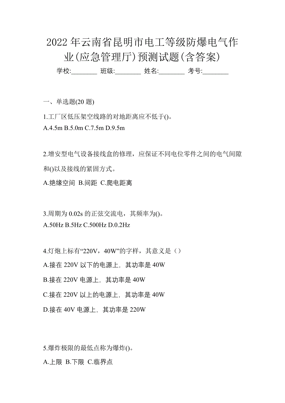 2022年云南省昆明市电工等级防爆电气作业(应急管理厅)预测试题(含答案)_第1页