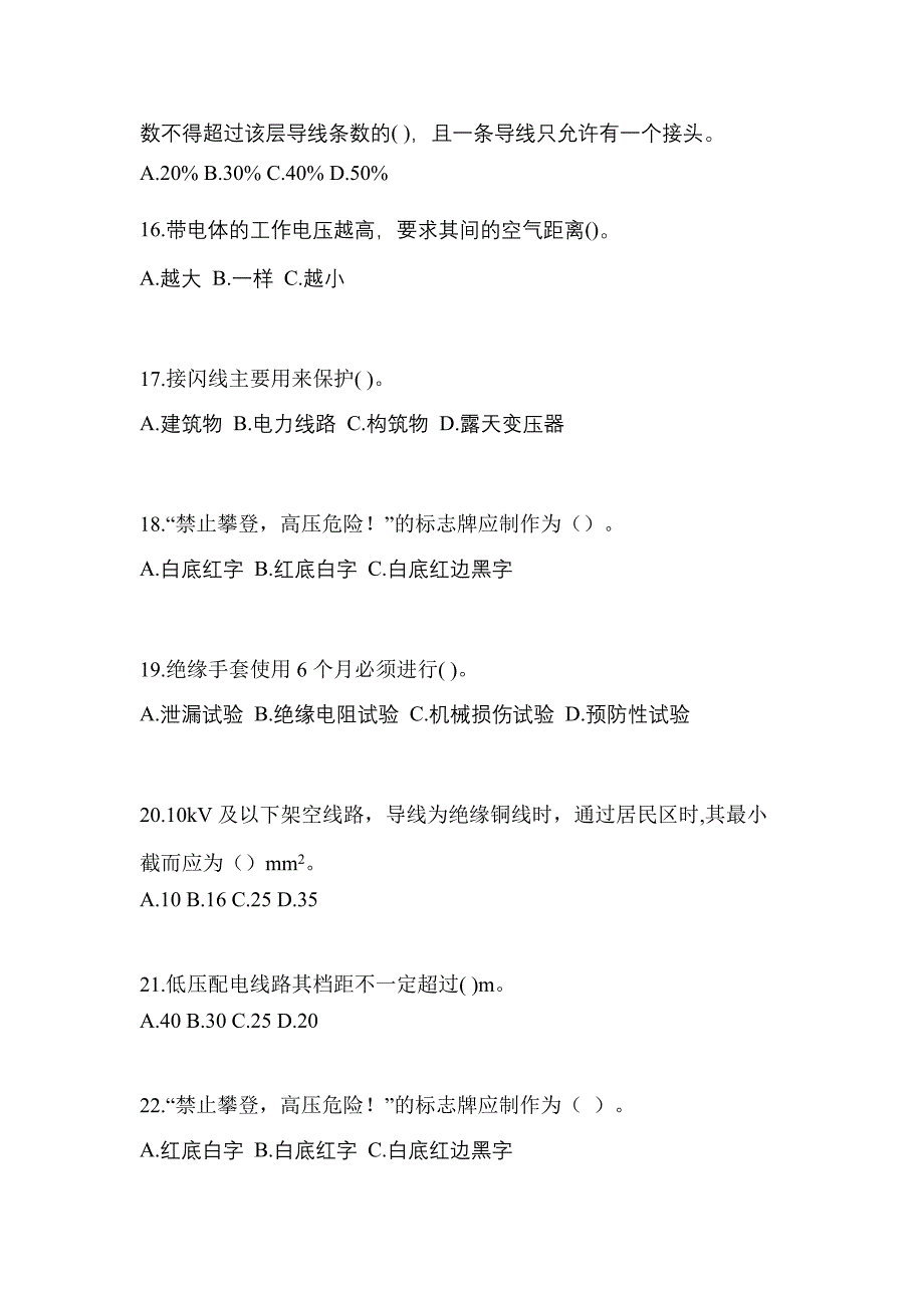 2022-2023年河南省商丘市电工等级低压电工作业(应急管理厅)模拟考试(含答案)_第3页