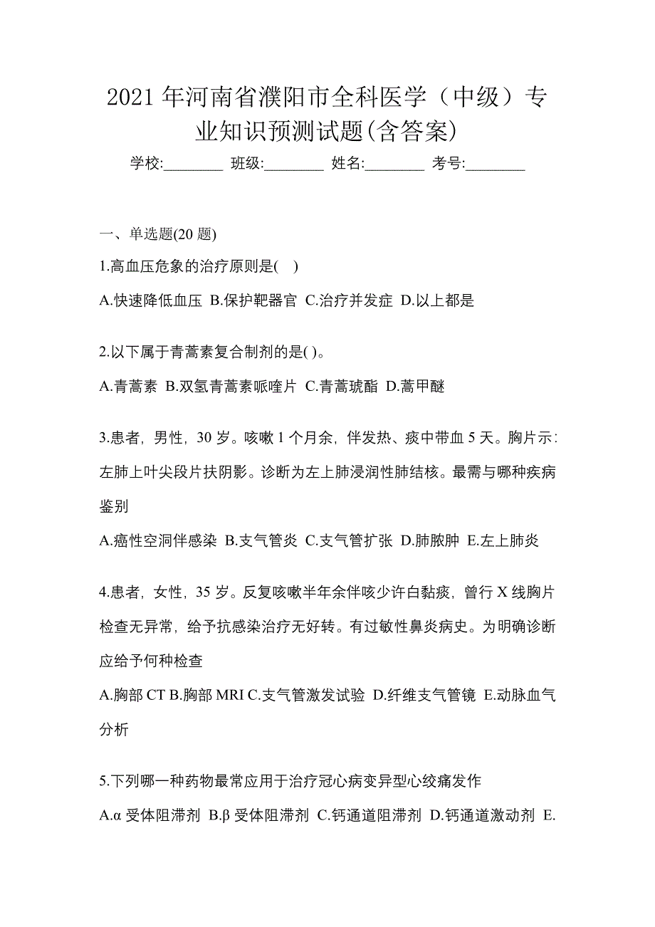 2021年河南省濮阳市全科医学（中级）专业知识预测试题(含答案)_第1页