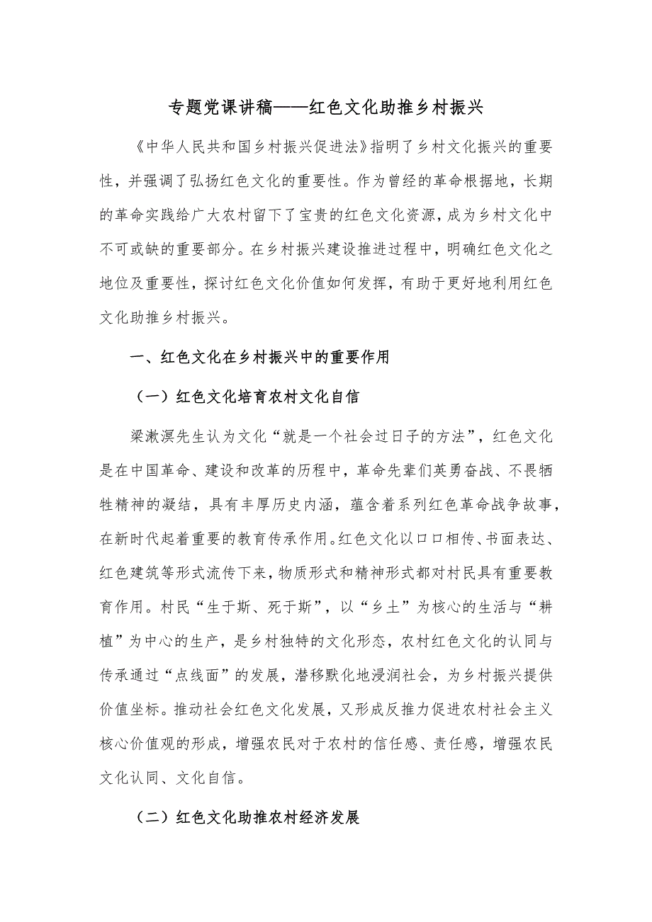 专题党课讲稿——红色文化助推乡村振兴_第1页