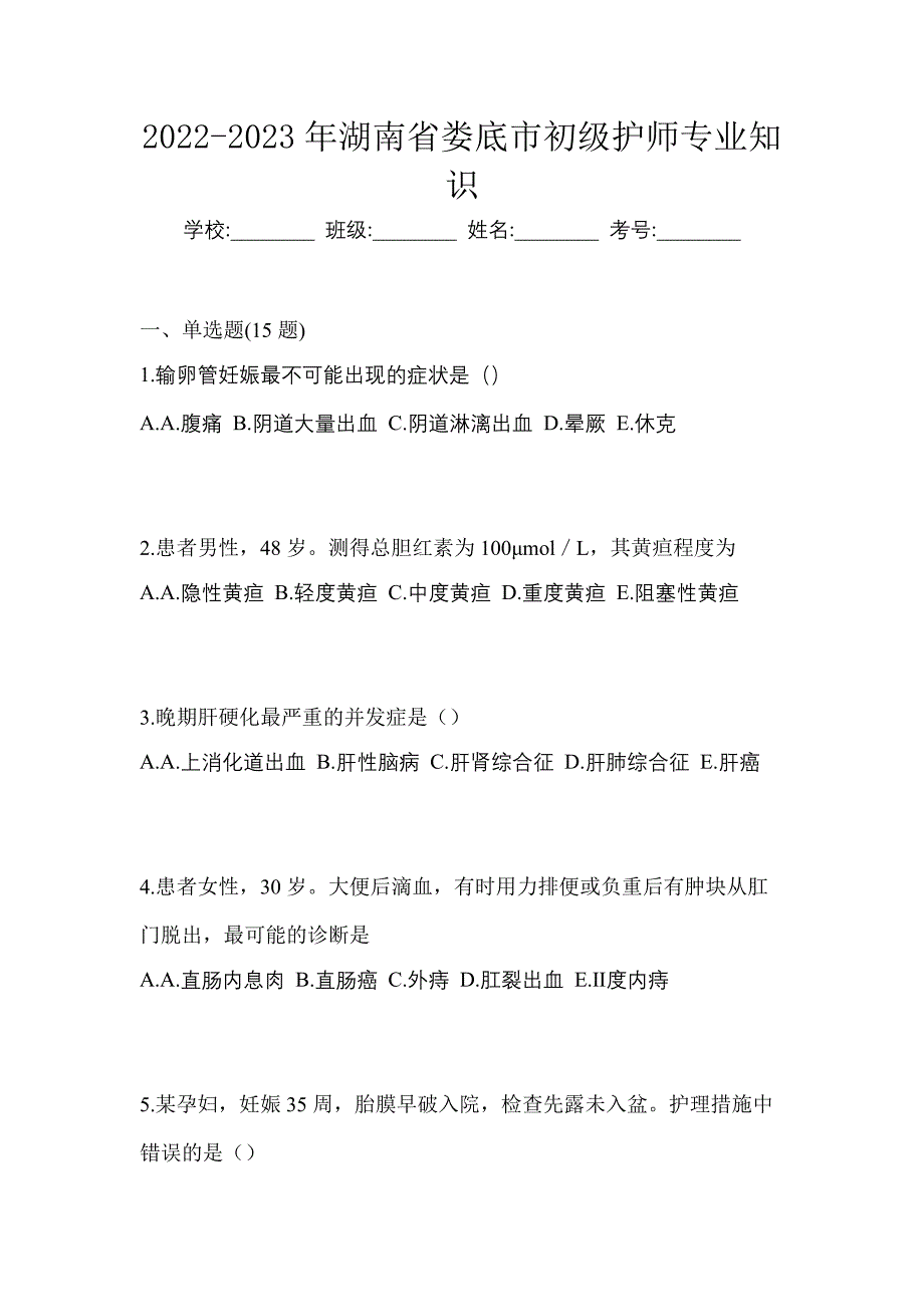 2022-2023年湖南省娄底市初级护师专业知识_第1页