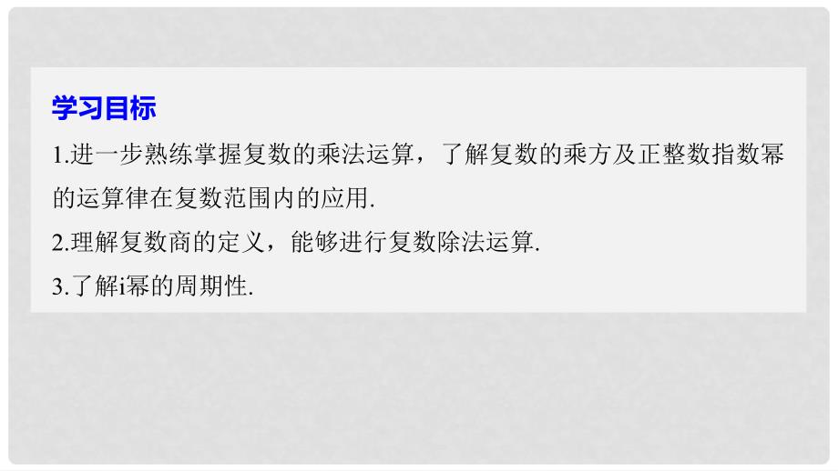 高中数学 第3章 数系的扩充与复数的引入 3.2 复数的四则运算（二）课件 苏教版选修12_第2页