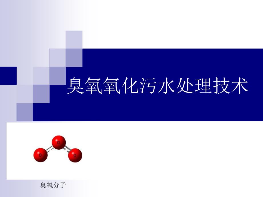 高级氧化技术臭氧研究_第1页