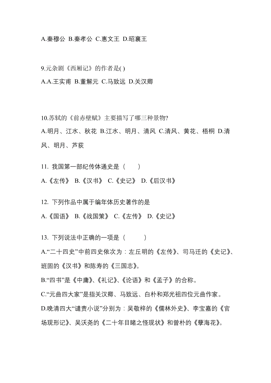 河南省安阳市成考专升本2022-2023学年大学语文自考测试卷(含答案)_第4页