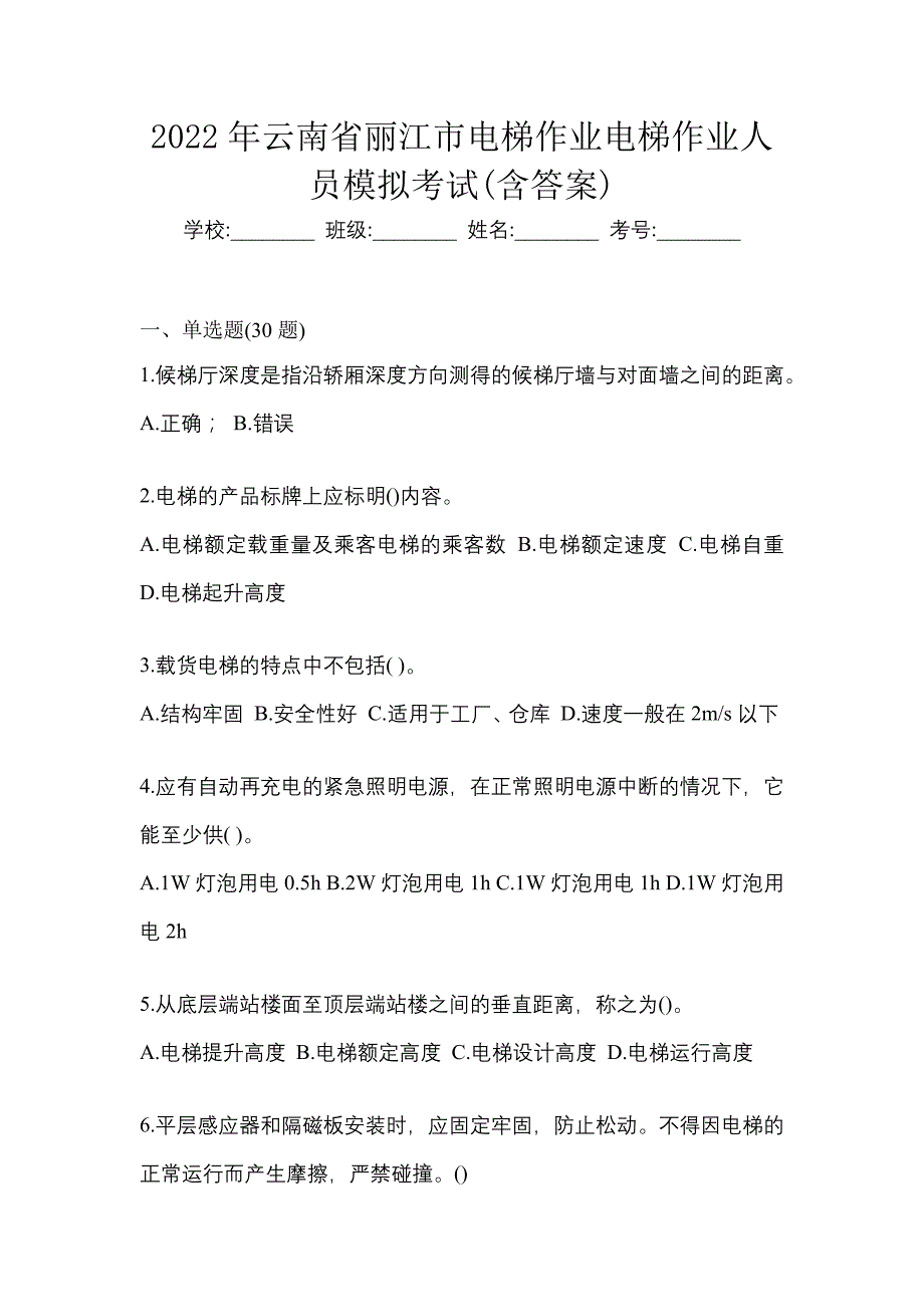 2022年云南省丽江市电梯作业电梯作业人员模拟考试(含答案)_第1页