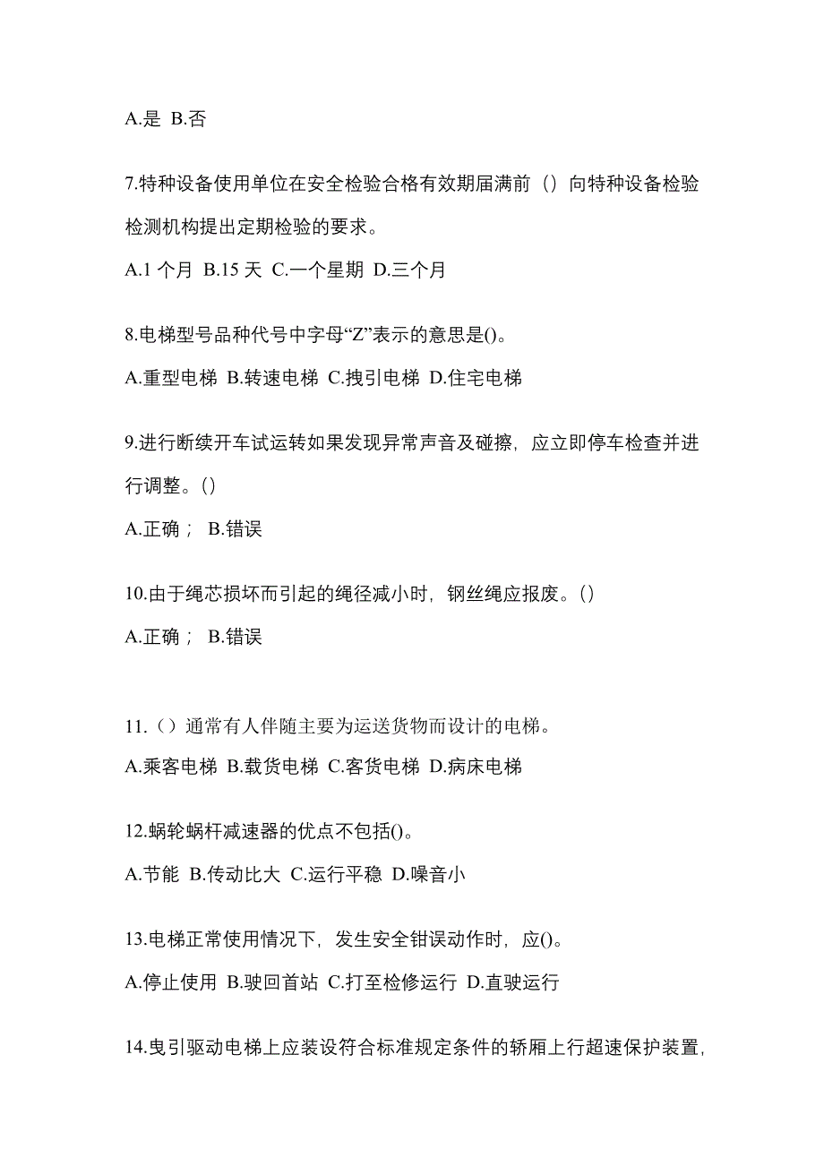 2022年云南省丽江市电梯作业电梯作业人员模拟考试(含答案)_第2页