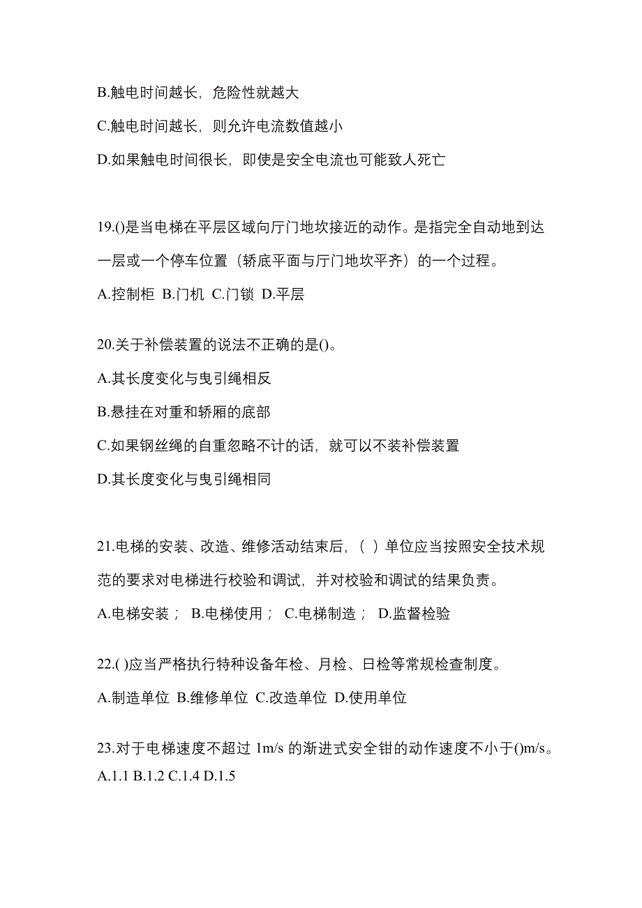 2022年云南省丽江市电梯作业电梯作业人员模拟考试(含答案)_第4页