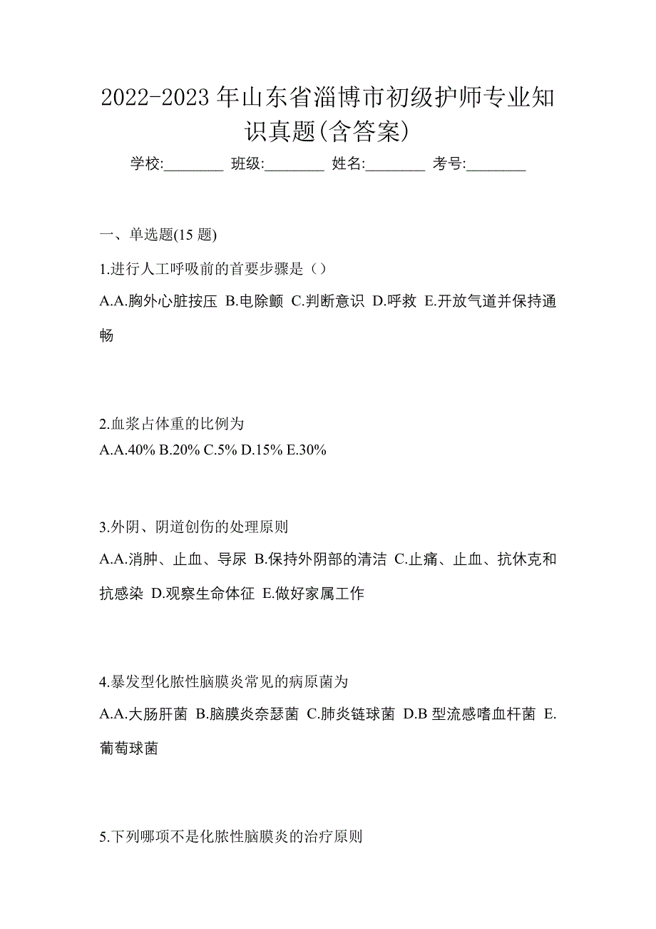 2022-2023年山东省淄博市初级护师专业知识真题(含答案)_第1页