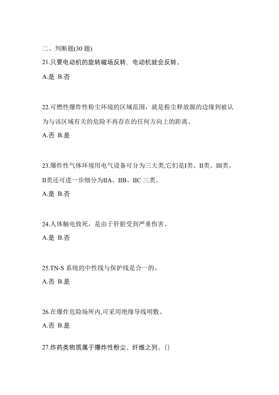 2022年内蒙古自治区锡林郭勒盟电工等级防爆电气作业(应急管理厅)专项练习(含答案)_第4页