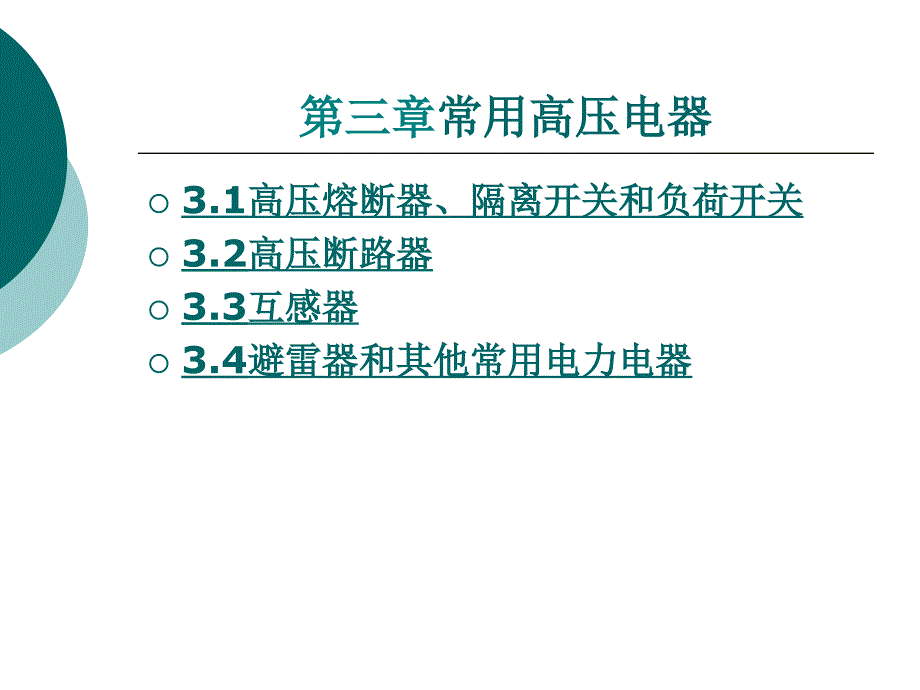 03--工厂常用高压电器课件_第1页