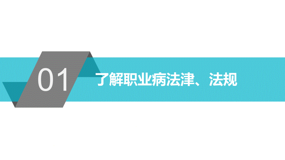 简约风职业健康培训课程PPT课件_第3页