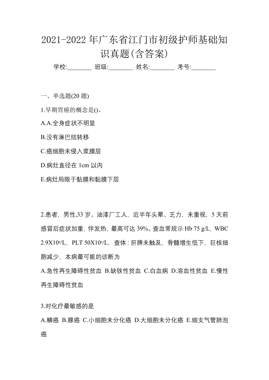 2021-2022年广东省江门市初级护师基础知识真题(含答案)_第1页