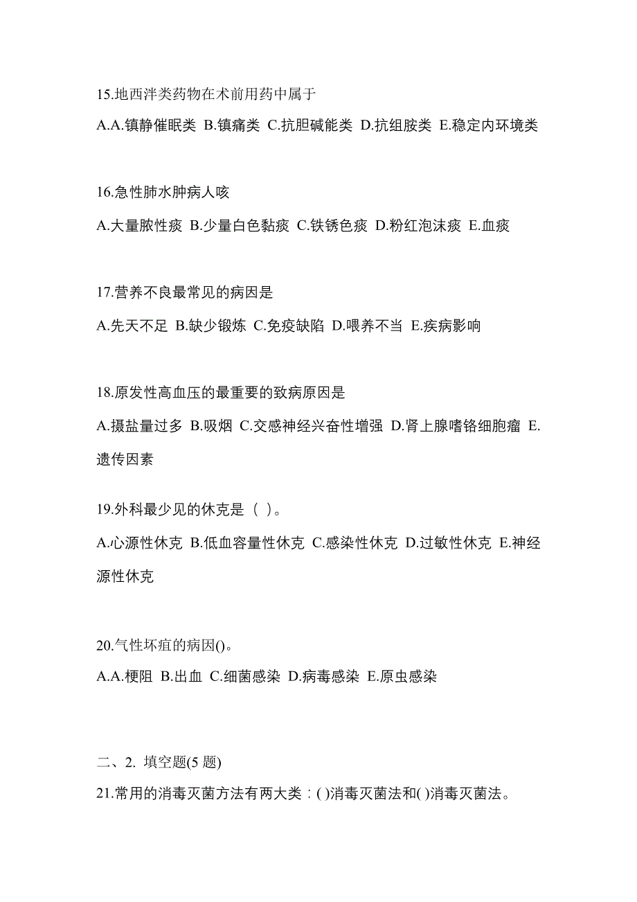 2021-2022年广东省江门市初级护师基础知识真题(含答案)_第4页