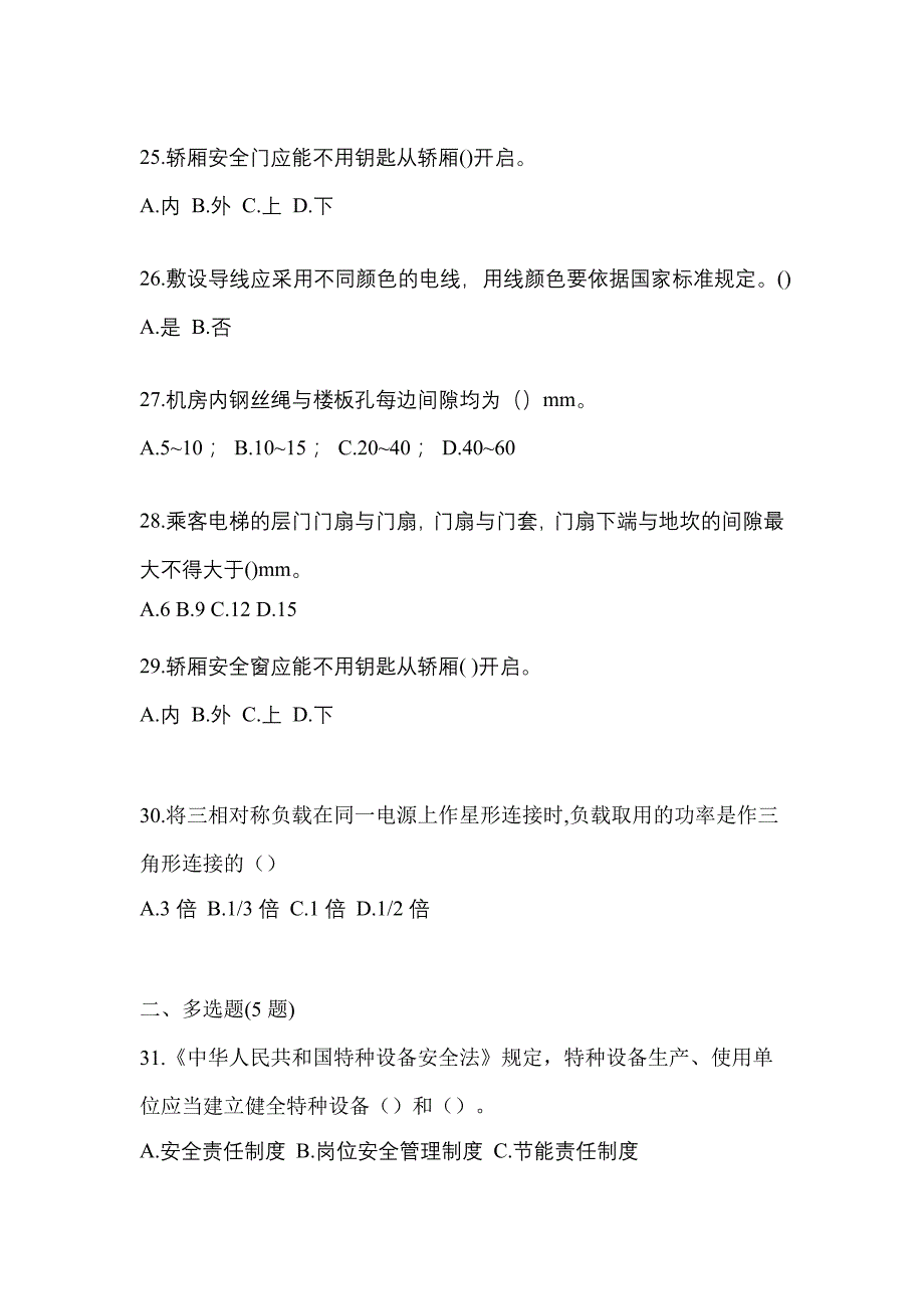 2021年湖北省随州市电梯作业电梯作业人员模拟考试(含答案)_第4页